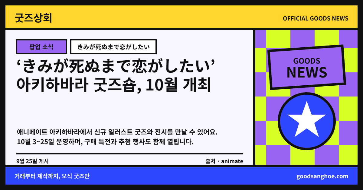 ‘きみが死ぬまで恋がしたい’ 아키하바라 굿즈숍, 10월 개최 굿즈상회 소식 표지