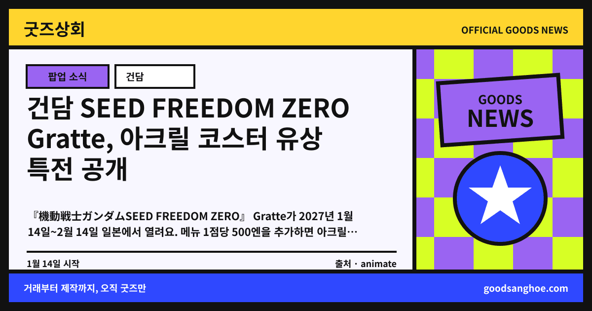 건담 SEED FREEDOM ZERO Gratte, 아크릴 코스터 유상 특전 공개 굿즈상회 소식 표지