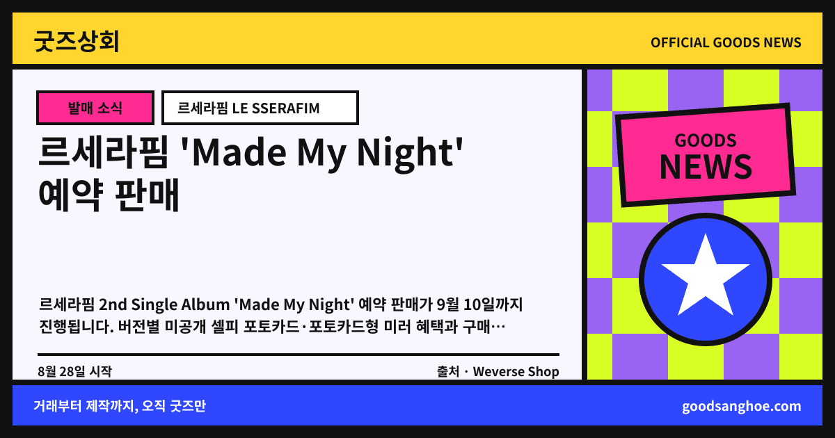 르세라핌 'Made My Night' 예약 판매 굿즈상회 소식 표지