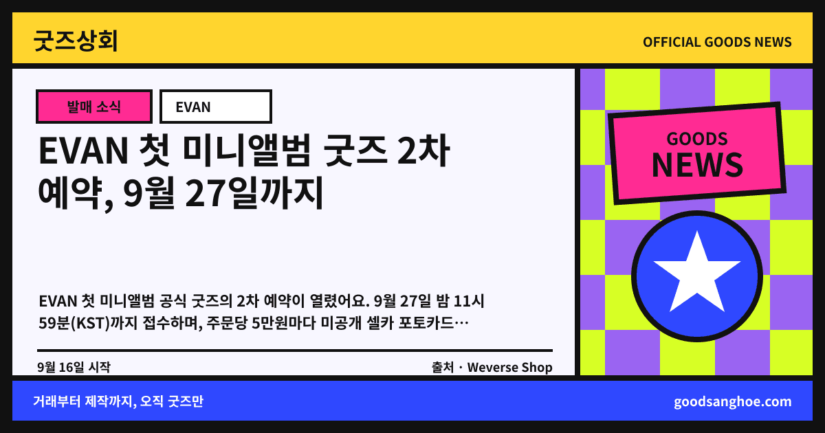 EVAN 첫 미니앨범 굿즈 2차 예약, 9월 27일까지 굿즈상회 소식 표지