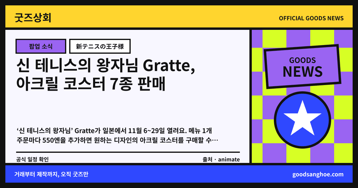 신 테니스의 왕자님 Gratte, 아크릴 코스터 7종 판매 굿즈상회 소식 표지