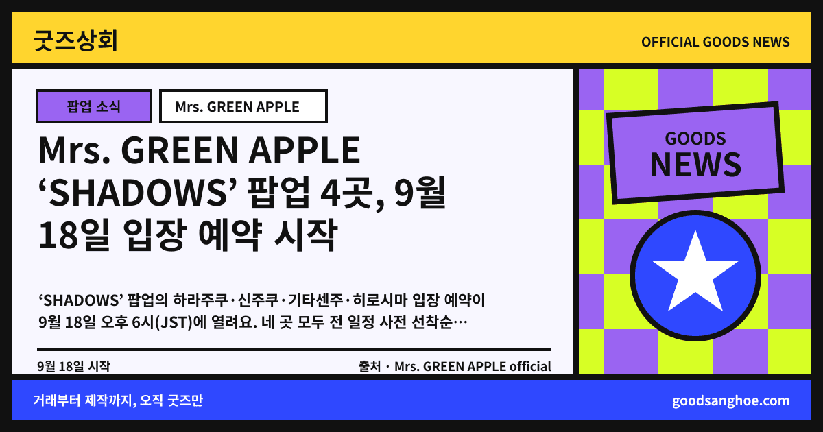 Mrs. GREEN APPLE ‘SHADOWS’ 팝업 4곳, 9월 18일 입장 예약 시작 굿즈상회 소식 표지