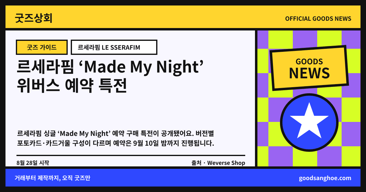 르세라핌 ‘Made My Night’ 위버스 예약 특전 굿즈상회 소식 표지