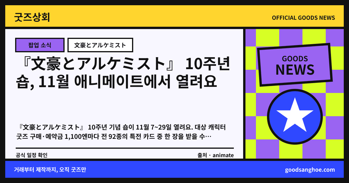 『文豪とアルケミスト』 10주년 숍, 11월 애니메이트에서 열려요 굿즈상회 소식 표지