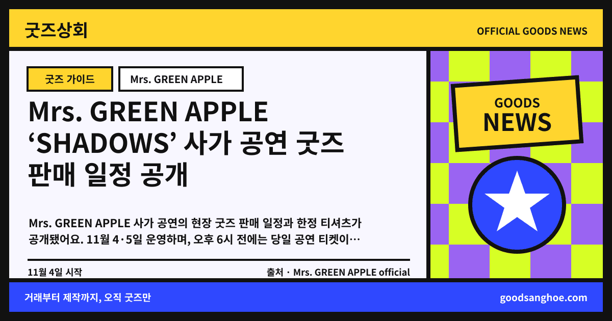 Mrs. GREEN APPLE ‘SHADOWS’ 사가 공연 굿즈 판매 일정 공개 굿즈상회 소식 표지