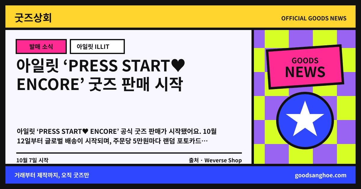 아일릿 ‘PRESS START♥ ENCORE’ 굿즈 판매 시작 굿즈상회 소식 표지