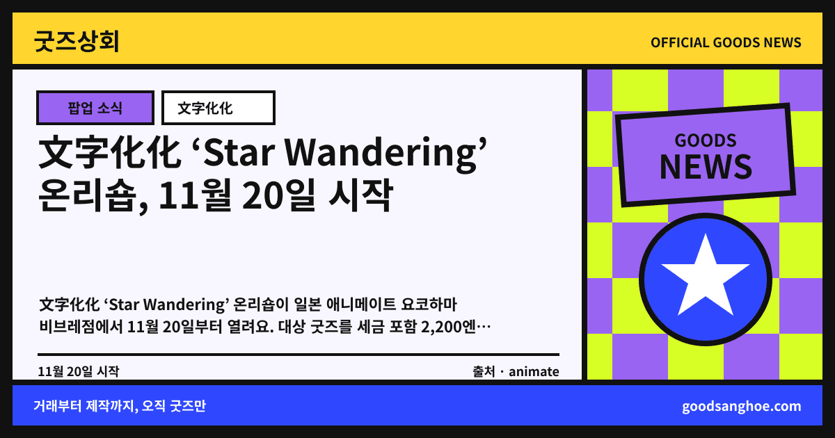 文字化化 ‘Star Wandering’ 온리숍, 11월 20일 시작 굿즈상회 소식 표지
