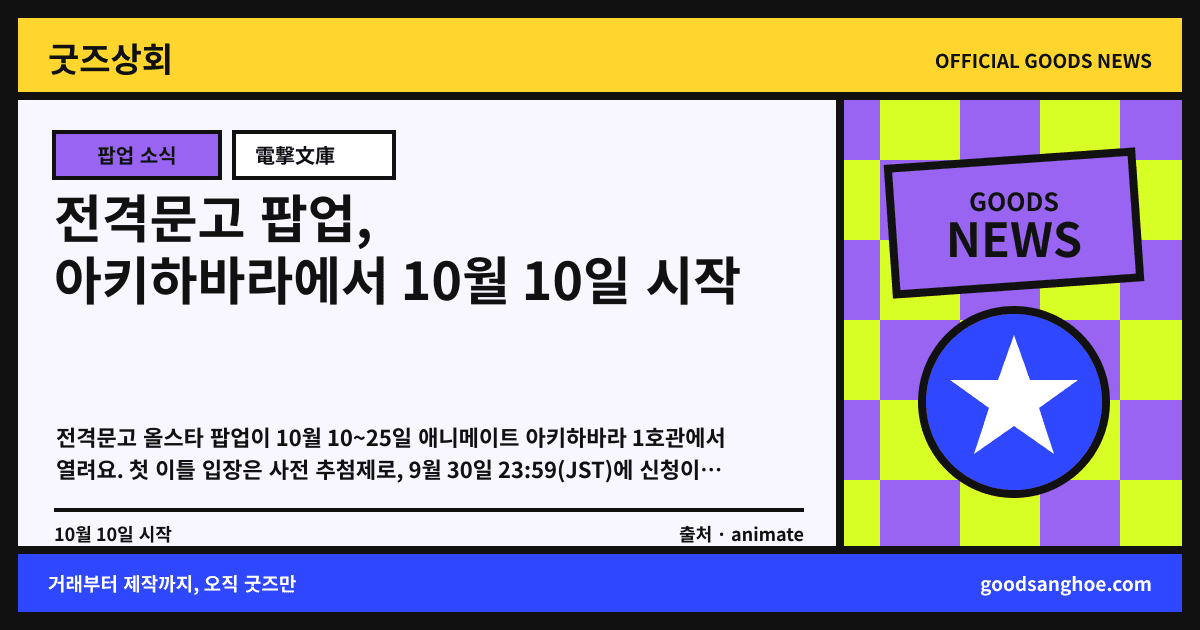 전격문고 팝업, 아키하바라에서 10월 10일 시작 굿즈상회 소식 표지