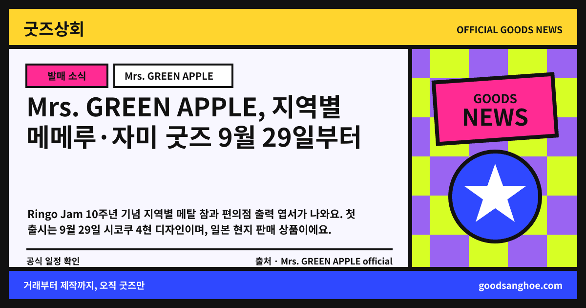 Mrs. GREEN APPLE, 지역별 메메루·자미 굿즈 9월 29일부터 굿즈상회 소식 표지