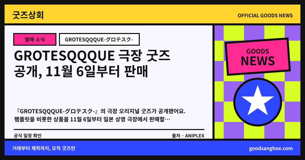 GROTESQQQUE 극장 굿즈 공개, 11월 6일부터 판매 굿즈상회 소식 표지