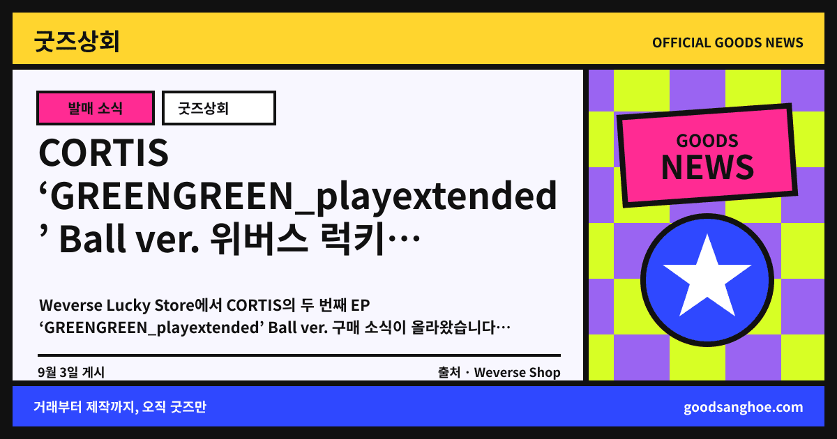 CORTIS ‘GREENGREEN_playextended’ Ball ver. 위버스 럭키 스토어 판매 굿즈상회 소식 표지