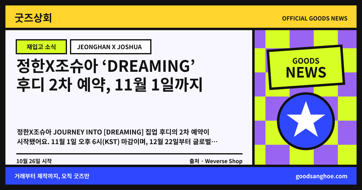 정한X조슈아 ‘DREAMING’ 후디 2차 예약, 11월 1일까지 굿즈상회 소식 표지