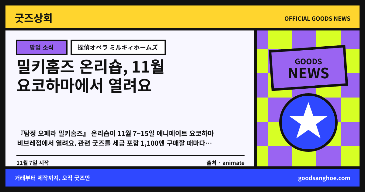 밀키홈즈 온리숍, 11월 요코하마에서 열려요 굿즈상회 소식 표지