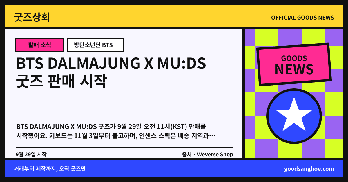 BTS DALMAJUNG X MU:DS 굿즈 판매 시작 굿즈상회 소식 표지
