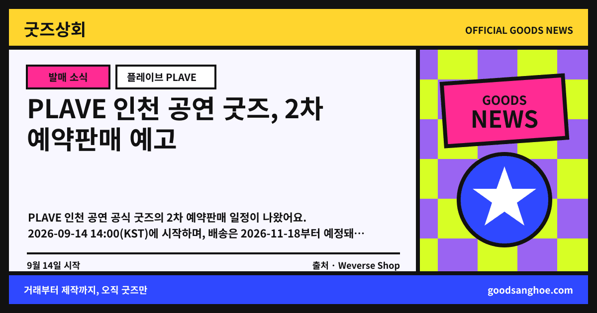 PLAVE 인천 공연 굿즈, 2차 예약판매 예고 굿즈상회 소식 표지