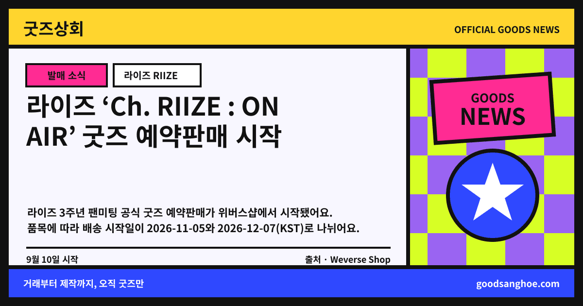 라이즈 ‘Ch. RIIZE : ON AIR’ 굿즈 예약판매 시작 굿즈상회 소식 표지