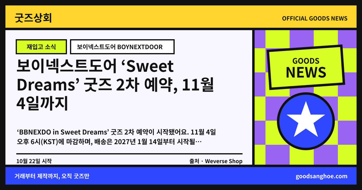 보이넥스트도어 ‘Sweet Dreams’ 굿즈 2차 예약, 11월 4일까지 굿즈상회 소식 표지