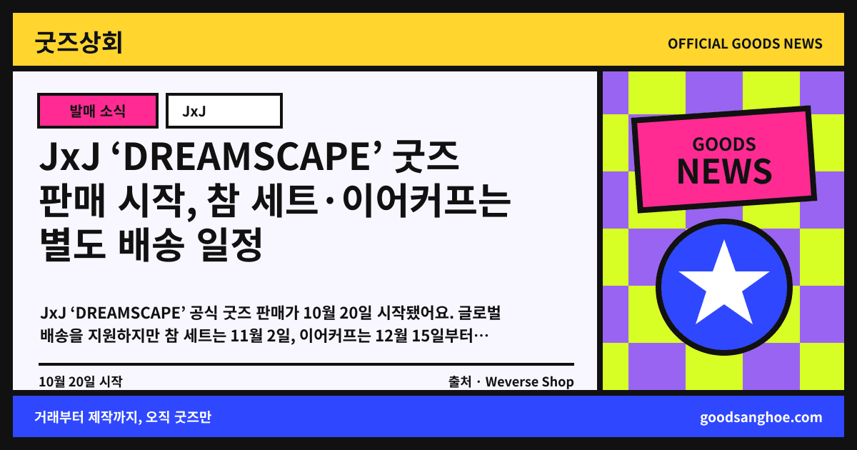 JxJ ‘DREAMSCAPE’ 굿즈 판매 시작, 참 세트·이어커프는 별도 배송 일정 굿즈상회 소식 표지