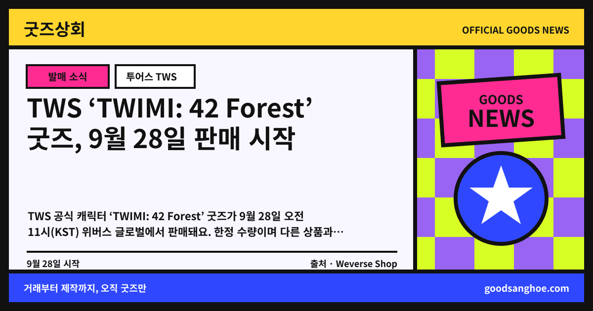 TWS ‘TWIMI: 42 Forest’ 굿즈, 9월 28일 판매 시작 굿즈상회 소식 표지