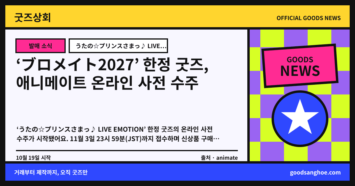 ‘ブロメイト2027’ 한정 굿즈, 애니메이트 온라인 사전 수주 굿즈상회 소식 표지
