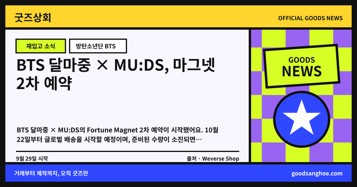 BTS 달마중 × MU:DS, 마그넷 2차 예약 굿즈상회 소식 표지