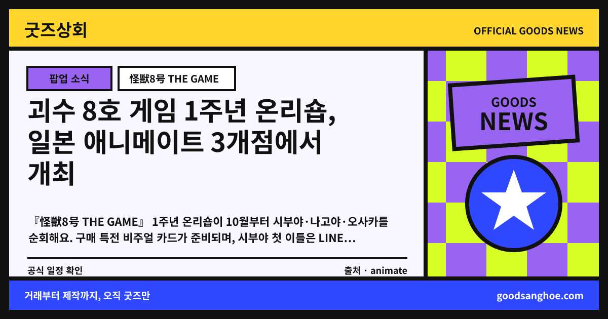 괴수 8호 게임 1주년 온리숍, 일본 애니메이트 3개점에서 개최 굿즈상회 소식 표지