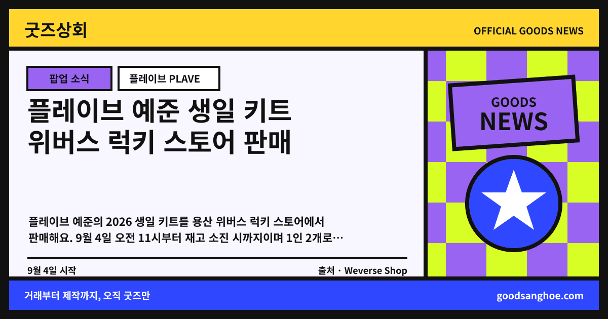 플레이브 예준 생일 키트 위버스 럭키 스토어 판매 굿즈상회 소식 표지
