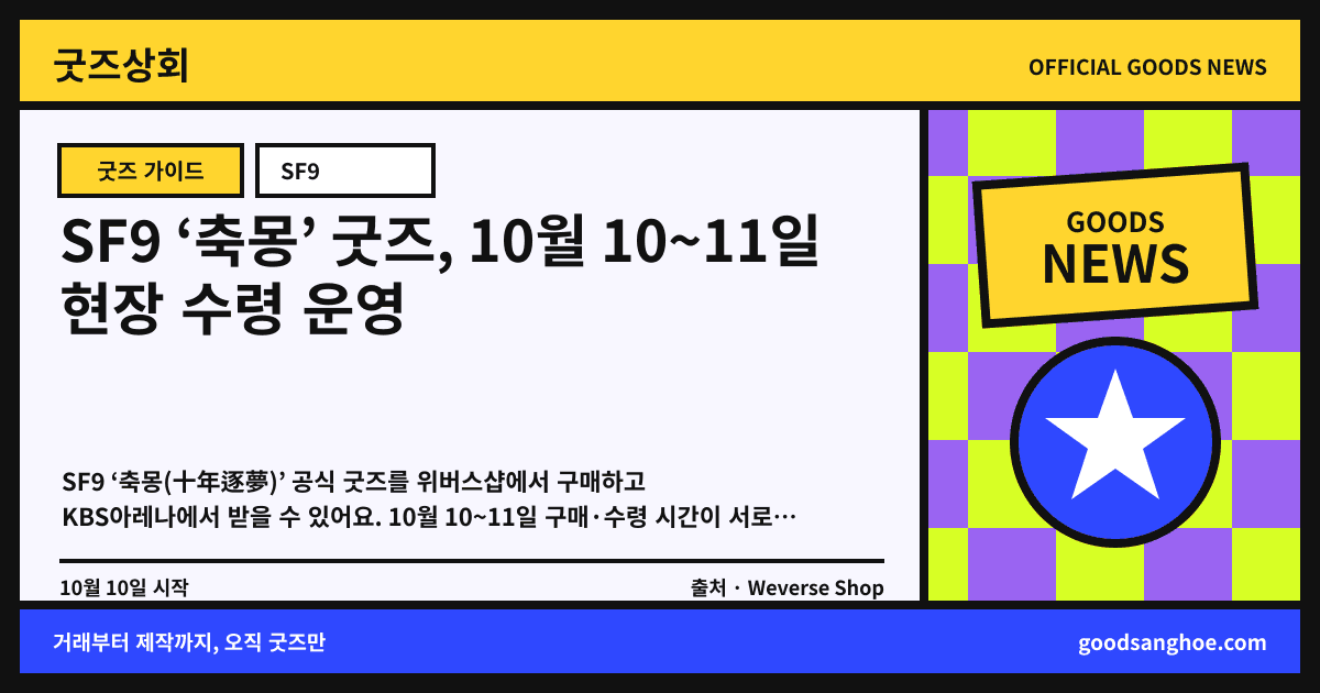 SF9 ‘축몽’ 굿즈, 10월 10~11일 현장 수령 운영 굿즈상회 소식 표지