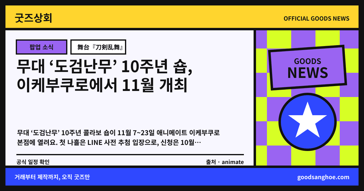 무대 ‘도검난무’ 10주년 숍, 이케부쿠로에서 11월 개최 굿즈상회 소식 표지