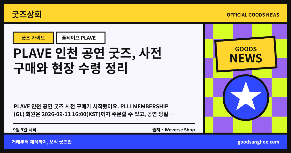 PLAVE 인천 공연 굿즈, 사전 구매와 현장 수령 정리 굿즈상회 소식 표지