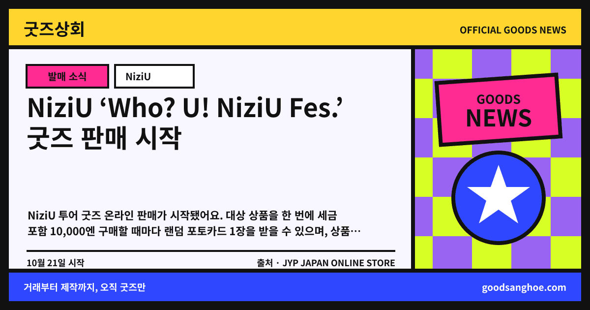 NiziU ‘Who? U! NiziU Fes.’ 굿즈 판매 시작 굿즈상회 소식 표지