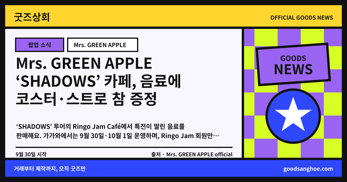 Mrs. GREEN APPLE ‘SHADOWS’ 카페, 음료에 코스터·스트로 참 증정 굿즈상회 소식 표지
