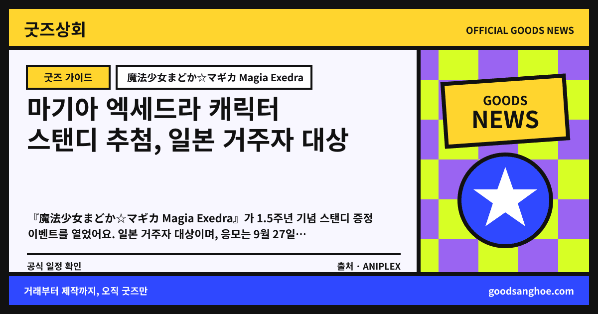 마기아 엑세드라 캐릭터 스탠디 추첨, 일본 거주자 대상 굿즈상회 소식 표지