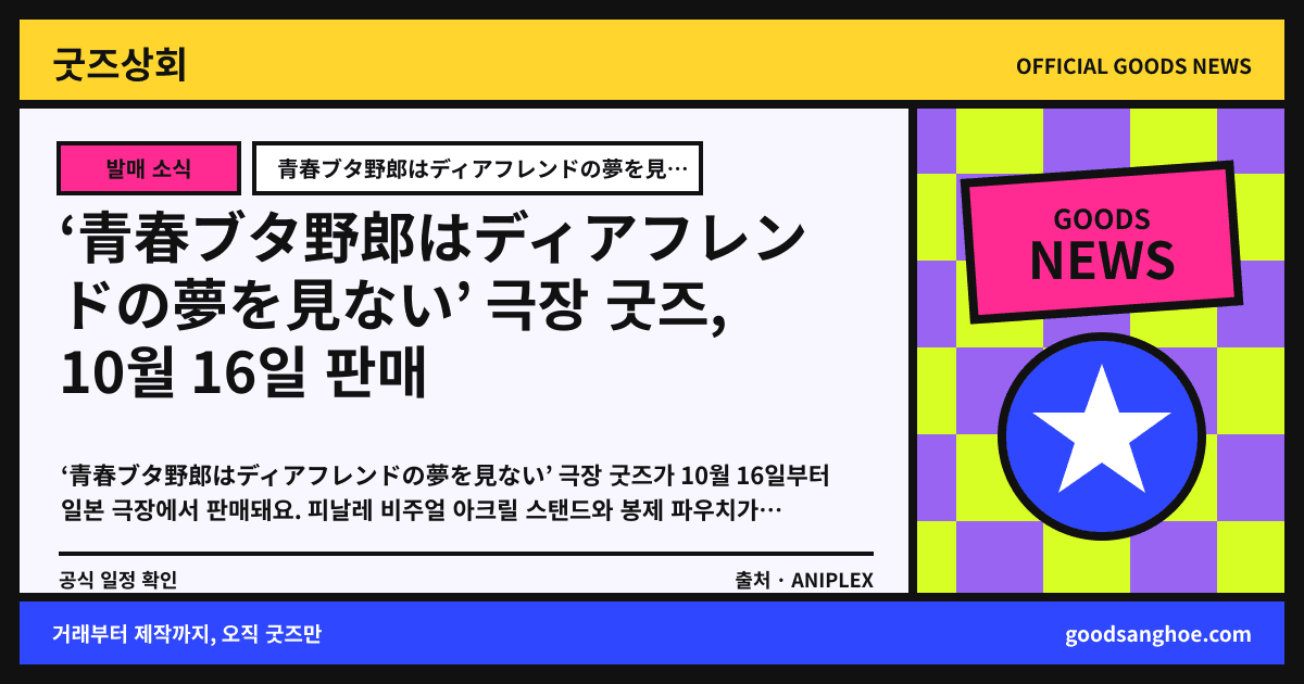 ‘青春ブタ野郎はディアフレンドの夢を見ない’ 극장 굿즈, 10월 16일 판매 굿즈상회 소식 표지