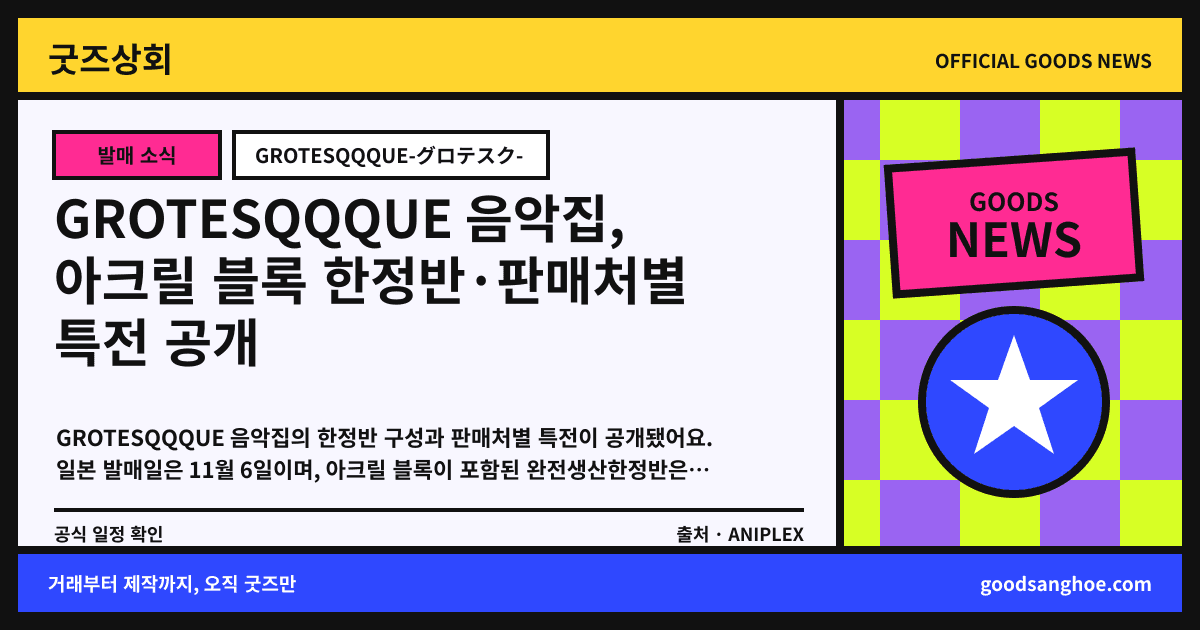GROTESQQQUE 음악집, 아크릴 블록 한정반·판매처별 특전 공개 굿즈상회 소식 표지