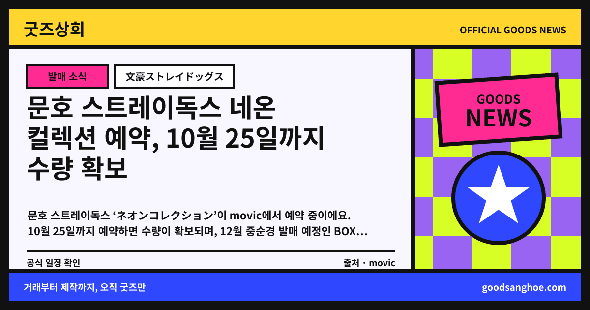 문호 스트레이독스 네온 컬렉션 예약, 10월 25일까지 수량 확보 굿즈상회 소식 표지