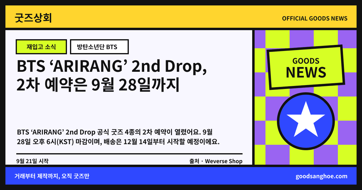 BTS ‘ARIRANG’ 2nd Drop, 2차 예약은 9월 28일까지 굿즈상회 소식 표지