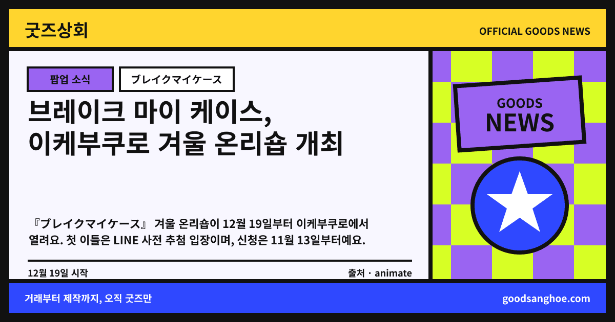 브레이크 마이 케이스, 이케부쿠로 겨울 온리숍 개최 굿즈상회 소식 표지
