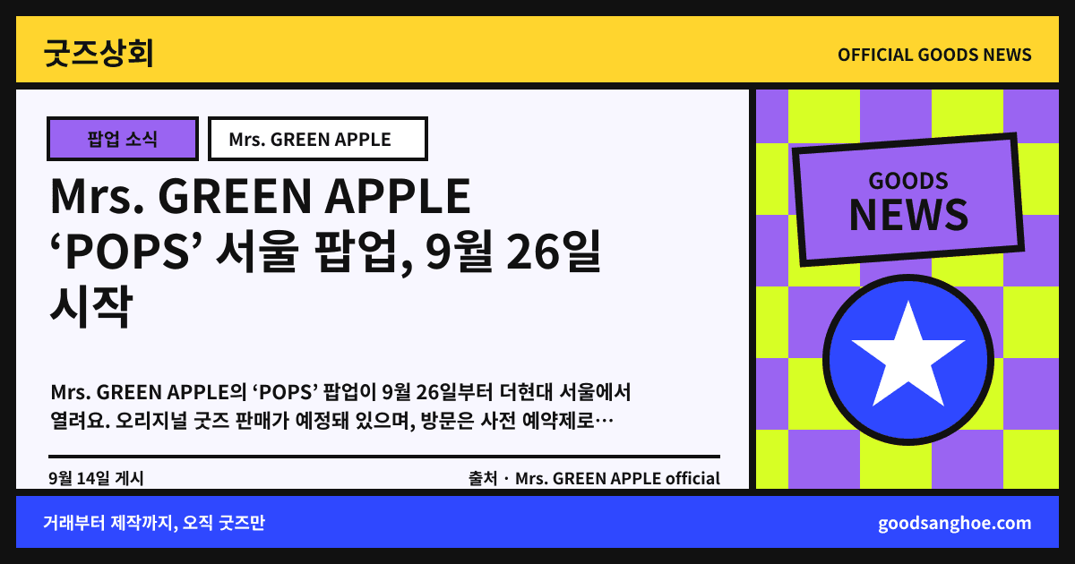 Mrs. GREEN APPLE ‘POPS’ 서울 팝업, 9월 26일 시작 굿즈상회 소식 표지