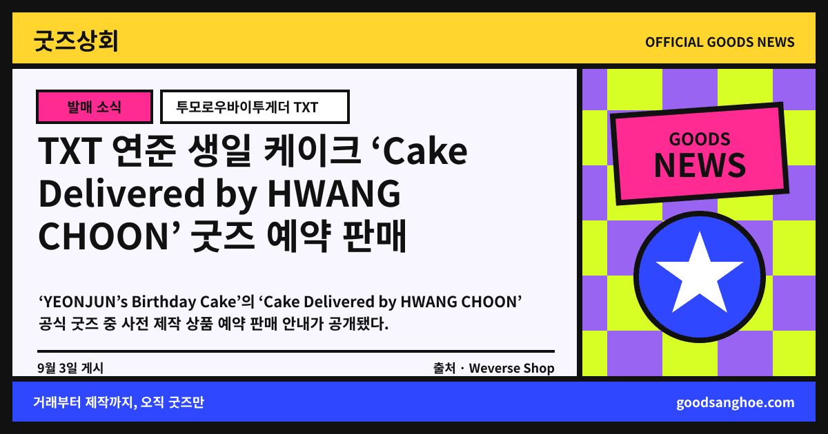 TXT 연준 생일 케이크 ‘Cake Delivered by HWANG CHOON’ 굿즈 예약 판매 굿즈상회 소식 표지