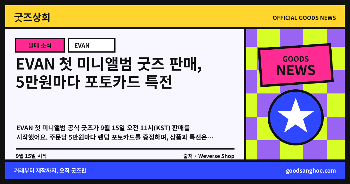 EVAN 첫 미니앨범 굿즈 판매, 5만원마다 포토카드 특전 굿즈상회 소식 표지