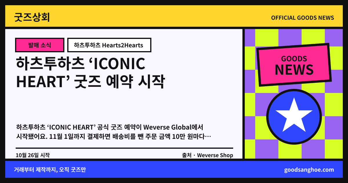 하츠투하츠 ‘ICONIC HEART’ 굿즈 예약 시작 굿즈상회 소식 표지