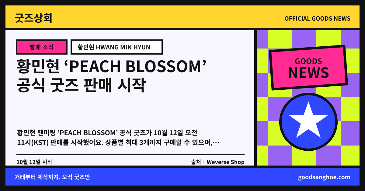 황민현 ‘PEACH BLOSSOM’ 공식 굿즈 판매 시작 굿즈상회 소식 표지