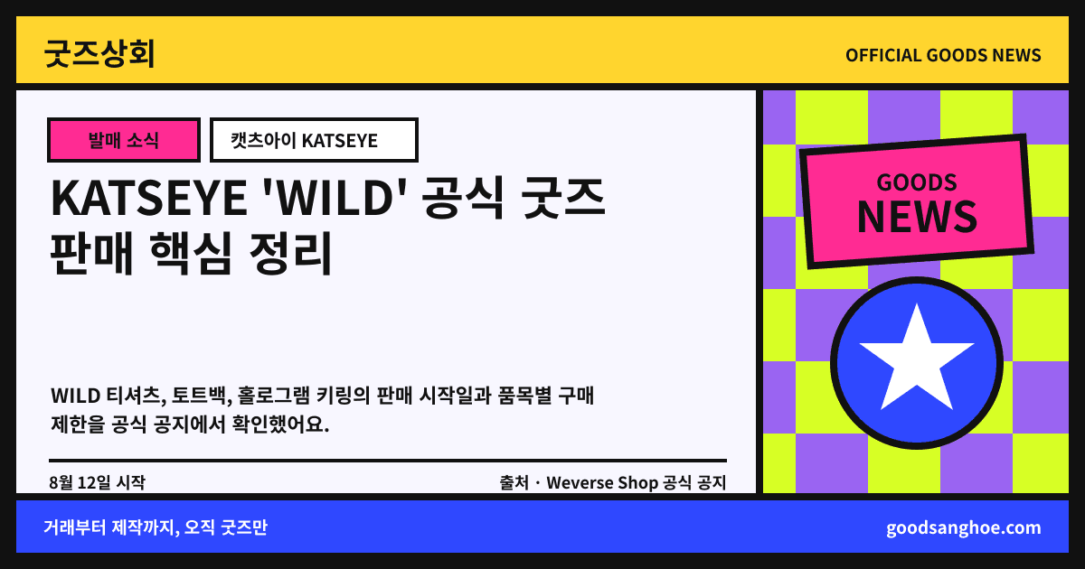 KATSEYE 'WILD' 공식 굿즈 판매 핵심 정리 굿즈상회 소식 표지