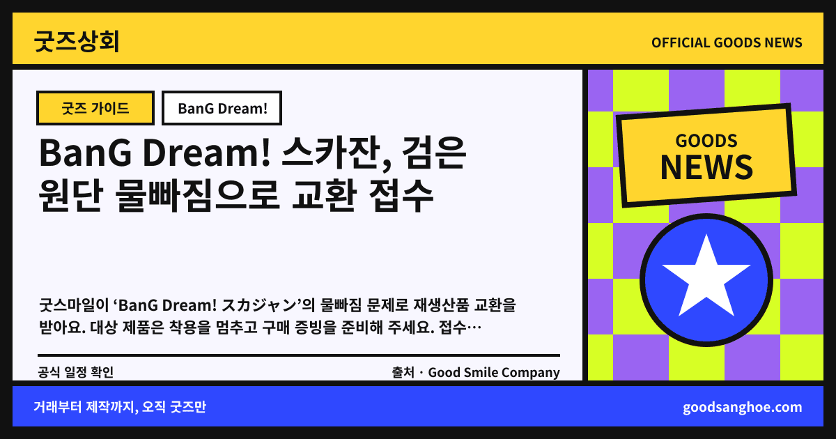 BanG Dream! 스카잔, 검은 원단 물빠짐으로 교환 접수 굿즈상회 소식 표지