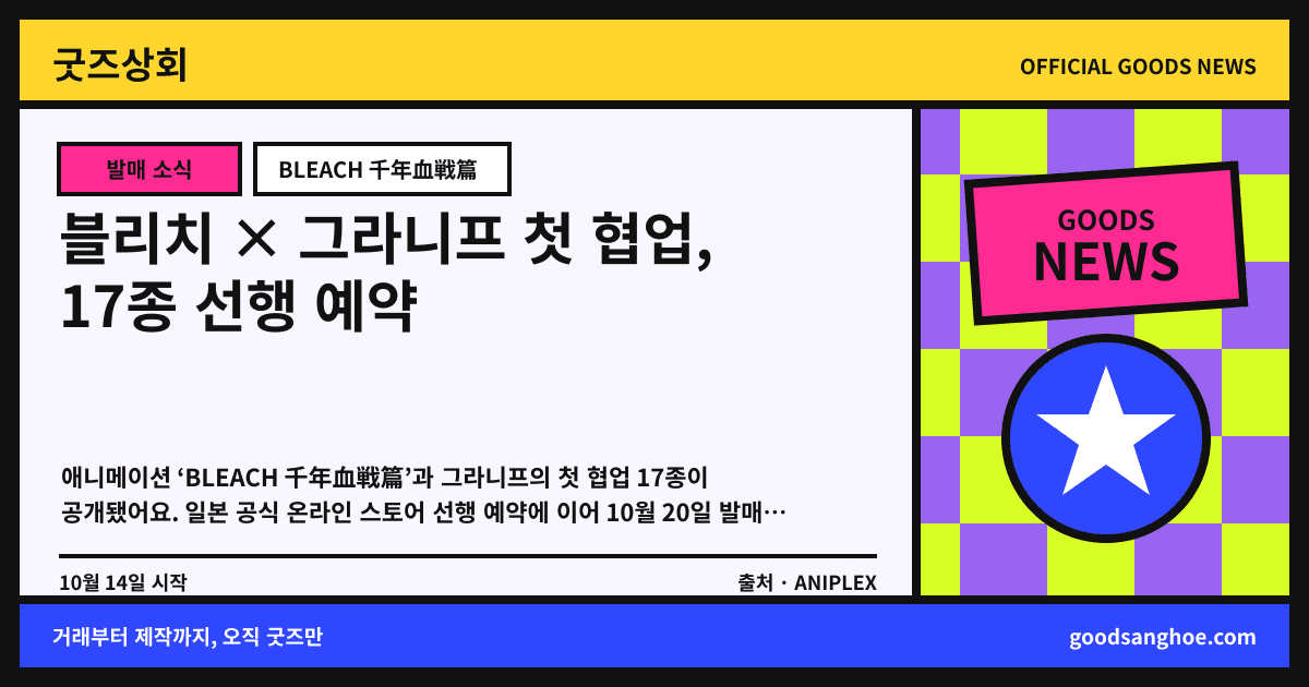 블리치 × 그라니프 첫 협업, 17종 선행 예약 굿즈상회 소식 표지
