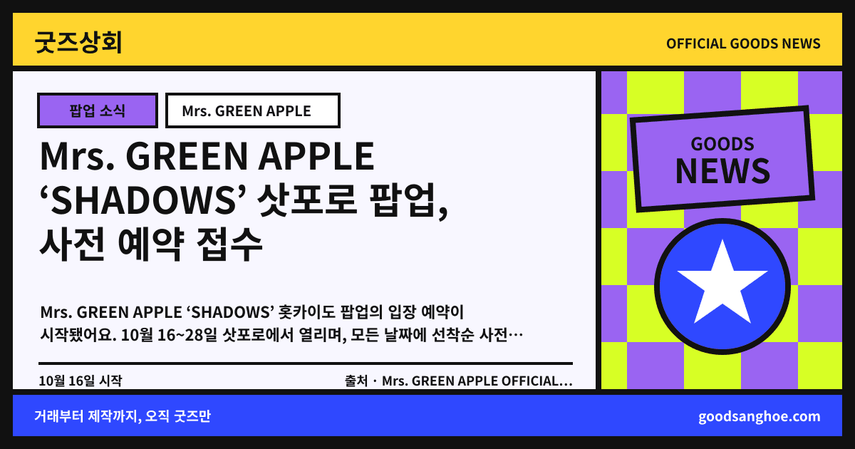 Mrs. GREEN APPLE ‘SHADOWS’ 삿포로 팝업, 사전 예약 접수 굿즈상회 소식 표지