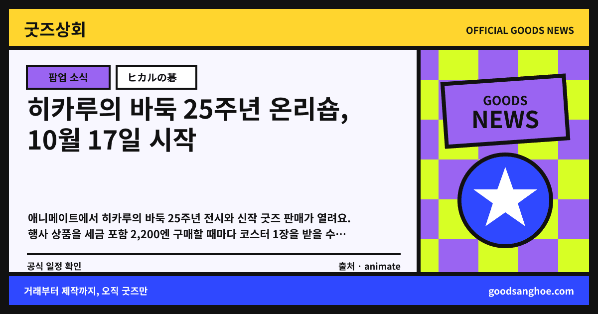 히카루의 바둑 25주년 온리숍, 10월 17일 시작 굿즈상회 소식 표지
