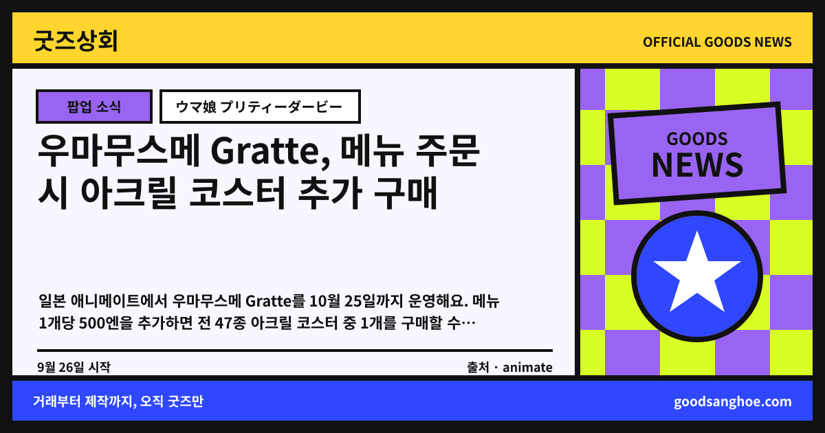 우마무스메 Gratte, 메뉴 주문 시 아크릴 코스터 추가 구매 굿즈상회 소식 표지