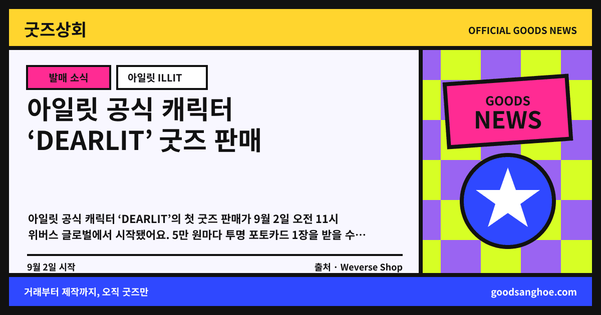 아일릿 공식 캐릭터 ‘DEARLIT’ 굿즈 판매 굿즈상회 소식 표지